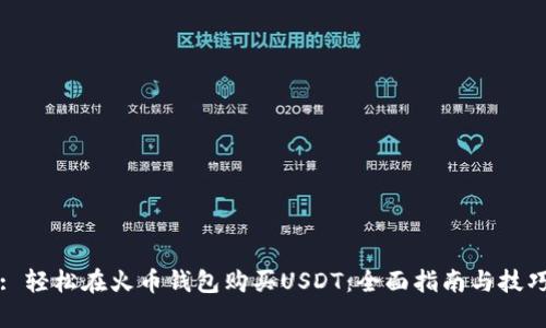 : 轻松在火币钱包购买USDT:全面指南与技巧