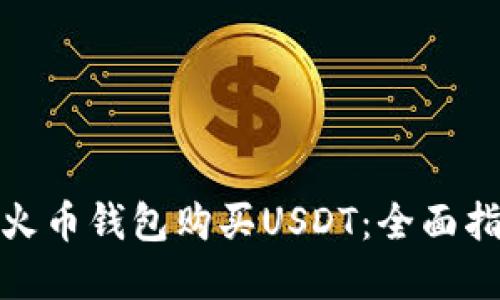 : 轻松在火币钱包购买USDT:全面指南与技巧