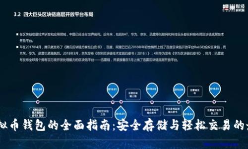 USDT虚拟币钱包的全面指南:安全存储与轻松交易的最佳选择