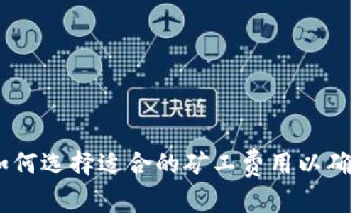 Tokenim钱包:如何选择适合的矿工费用以确保交易顺利完成