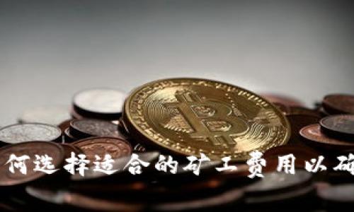 Tokenim钱包:如何选择适合的矿工费用以确保交易顺利完成
