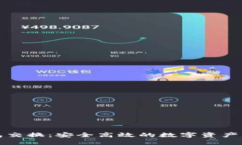 比特币钱包交换:安全高效的数字资产管理全攻略