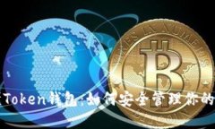 一文看懂Token钱包：如何安