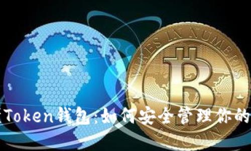 一文看懂Token钱包:如何安全管理你的数字资产