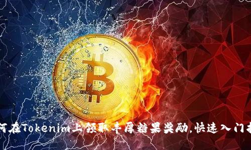 如何在Tokenim上领取丰厚糖果奖励,快速入门指南