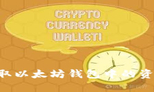 如何轻松提取以太坊钱包中的资金:全面指南