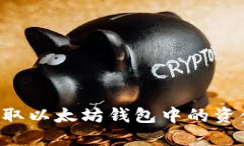 如何轻松提取以太坊钱包中的资金:全面指南