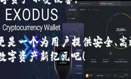   体验全新Beta版Tokenim苹果测试版：颠覆你的数字资产管理方式 / 

 guanjianci Tokenim, 苹果测试版, Beta版, 数字资产管理 /guanjianci 

引言：数字资产管理的新纪元
在这个数字化飞速发展的时代，如何有效地管理和保护我们的数字资产成为了亟待解决的问题。特别是在加密货币和区块链技术日益普及的背景下，Tokenim的苹果测试版应运而生，标志着数字资产管理领域的一次颠覆性创新。
Tokenim的Beta版为用户提供了一种全新的资产管理体验，结合了直观的用户界面和强大的功能，确保用户能够轻松、安全地进行数字资产的储存和交易。

Tokenim的独特卖点
Tokenim的苹果测试版不仅仅是一个普通的数字资产钱包，它更像是一个全方位的金融助手。首先，其界面设计遵循了简约而不简单的原则，使得即使是科技小白也能快速上手。
其次，Tokenim提供了行业领先的安全功能，包括多重身份验证、加密储存等。这些安全措施的加入，使得您的每一笔交易都如同在钢铁般的城墙内进行，不易受到黑客攻击或数据泄露的威胁。
此外，Tokenim的Beta版还新增了实时市场数据分析功能，用户可以实时查看各类数字资产的市场行情，帮助做出更加明智的投资决策。

简洁流畅的用户体验
设计良好的用户体验是Tokenim的一大亮点。无论您是新手还是资深用户，Tokenim都能提供流畅的操作体验。您可以通过简单的滑动和点击完成钱包的创建、资金的充值和提现等操作。
在Beta版中，用户界面经过了深度，各项功能的布局更加人性化。例如，资金转入转出页面仅需三步，极大减少了交易时间。这种便捷对于忙碌的现代人来说，是一项非常具吸引力的特性。

强大的安全保障
Tokenim在安全性上的投资显示出其对用户隐私的重视。在Beta版中，Tokenim采用了军工级别的加密协议，为用户的敏感信息提供了全方位的保护。
此外，Tokenim还支持生物识别技术，如指纹和面部识别，确保只有经过授权的用户才可以访问钱包和进行交易。这使得即便是手机遗失或被盗，用户的资产也不会轻易受到威胁。

实时市场数据分析功能
在Tokenim的Beta版中，一个非常突出的功能便是实时市场数据分析。这个功能的引入，使得用户可以随时关注市场动态，及时调整投资策略。
用户可根据实时数据分析了解不同数字资产的价格趋势，掌握最佳的买入和卖出时机。此外，Tokenim还提供了一些智能算法，帮助用户制定个性化的投资方案。
这种实时的数据更新，令Tokenim不仅仅是一个钱包，更是一个智能投资顾问，极大提高了用户的投资决策效率。

社区驱动与用户反馈
Tokenim重视用户的声音。在Beta版推出的过程中，开发团队广泛征集用户的反馈和建议，并且定期进行更新迭代。这种以用户为中心的开发理念使得Tokenim不断完善。
在App内，用户可以分享自己的使用心得、反馈问题，并且与其他用户进行实时讨论。这一社区驱动的模式，不仅增加了用户的参与感，也让Tokenim在不断地适应市场需求。

如何下载和安装Tokenim的Beta测试版
若您希望体验Tokenim的全新Beta版，可以在苹果的App Store中搜索“Tokenim”。进入应用页面后，点击“下载”即可开始安装。在安装过程中，您可能需要提供一些基本信息以便创建您的账户。
完成安装后，记得进行首次设置，包括身份验证和安全设置。这样的细心准备能够更好地保护您的数字资产不受侵害。

结语：未来的数字资产管理
Tokenim的苹果Beta测试版无疑为数字资产的管理带来了新的思路和方法。它不仅仅是一个工具，更是一个为用户提供安全、高效交易平台的重要合作伙伴。随着Version的不断迭代，我们有理由相信未来的Tokenim将更加璀璨。
如果您也想体验这种便捷而安全的数字资产管理方式，那么赶快下载Tokenim的Beta版，开启您的数字资产新纪元吧！