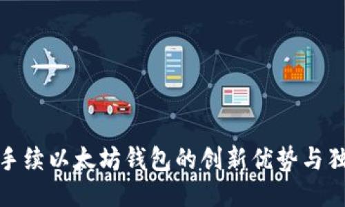 探索零手续以太坊钱包的创新优势与独特价值