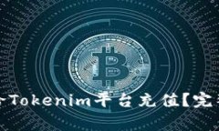 如何方便快捷地给Tokenim平