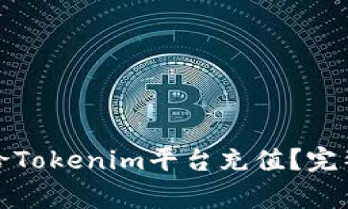 如何方便快捷地给Tokenim平台充值?完整指南及注意事项