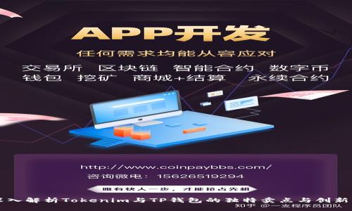 深入解析Tokenim与TP钱包的独特卖点与创新点