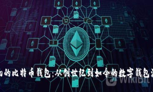 最初的比特币钱包:从创世纪到如今的数字钱包演变