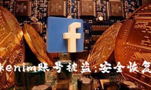 如何应对Tokenim账号被盗:安全恢复与防范措施