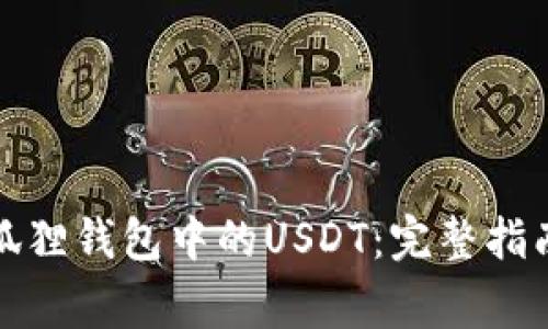 如何找回小狐狸钱包中的USDT:完整指南与常见问题