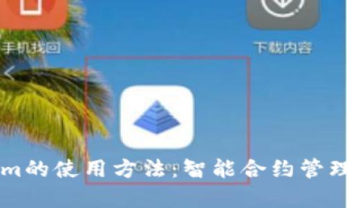深入解析Tokenim的使用方法:智能合约管理与高效代币交易