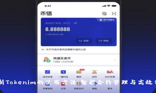 深入解析Tokenim的使用方法:智能合约管理与高效代币交易