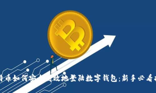 比特币如何安全高效地登陆数字钱包:新手必看指南