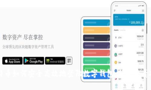 比特币如何安全高效地登陆数字钱包:新手必看指南
