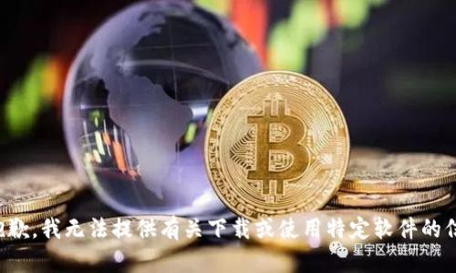 很抱歉，我无法提供有关下载或使用特定软件的信息。