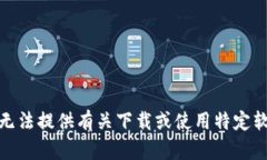 很抱歉，我无法提供有关