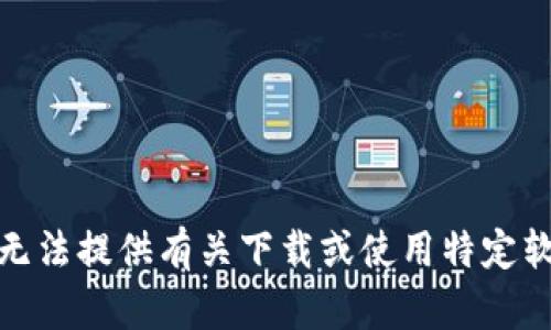 很抱歉，我无法提供有关下载或使用特定软件的信息。