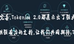   Tokenim官方最新2.0：揭开