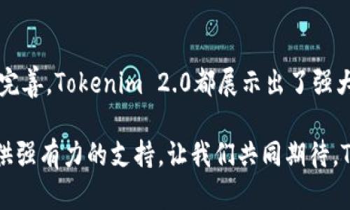   Tokenim官方最新2.0：揭开区块链投资的新篇章，体验极致便捷与安全 / 

 guanjianci Tokenim, 区块链, 投资, 安全 /guanjianci 

引言
在区块链技术飞速发展的今天，越来越多的投资者开始关注这一新兴领域。而Tokenim作为一款创新的区块链投资平台，致力于为用户提供安全、便捷的投资体验。此次，Tokenim全面升级到2.0版本，带来了诸多令人兴奋的新特性。本篇文章将详细介绍Tokenim 2.0的创新点和独特卖点，帮助大众用户更好地理解这一重要变化。

Tokenim 2.0的技术创新
技术是推动区块链不断发展的核心动力。Tokenim 2.0在技术层面进行了全面的重构，着眼于用户体验与安全性。首先，新版本采用了更为先进的智能合约技术，这是区块链技术的灵魂所在。通过智能合约，Tokenim能够实现自动化的交易和结算，大幅度提高交易的速度和效率。

其次，Tokenim 2.0引入了多重签名机制，确保每一笔交易的安全性。这一机制要求多位用户共同确认交易，降低了被盗的风险，增强了用户资金的安全保障。此外，Tokenim 2.0还采用了主流的加密算法，进一步提升了系统的抗攻击能力。在如今黑客技术不断增强的背景下，这一点显得尤为重要。

用户体验的全面提升
在此次升级中，Tokenim 2.0还针对用户体验进行了一系列。首先，用户界面得到了全面改版，更加简洁、直观，极大地降低了新手用户的学习成本。用户在登录、交易和资金管理等环节中，都能感受到前所未有的便捷。

另外，Tokenim 2.0推出了多语言支持，用户可以选择自己熟悉的语言进行操作。这一变化大大增强了Tokenim在国际市场的竞争力，使其能够吸引来自不同国家和地区的用户。

社交功能的增强
Tokenim 2.0还注重搭建社交平台，用户可以在平台内进行互动交流。论坛式的讨论区让投资者们能够分享各自的投资经验、探讨市场动态。此外，用户还可以通过平台内的组队功能，和其他用户一起进行投资，共同分享收益。这一社交化的设计，提高了平台的粘性，使得用户更乐于在Tokenim上进行投资。

教育资源的扩展
为了降低用户的投资风险，Tokenim 2.0还专门加入了丰富的教育资源。平台内设有学习中心，用户可以通过各类教程、视频讲解等方式，深入了解区块链及其投资策略。无论是刚入门的新手，还是具有一定经验的投资者，都能找到适合自己的学习资料。这一举措不仅提升了用户的投资水平，还帮助他们做出更为明智的决策。

市场分析与风险控制
Tokenim 2.0在市场分析与风险控制方面也进行了系统的改进。平台内置的智能分析工具，可以实时监控市场动态，为用户提供科学的交易建议。同时，基于机器学习的算法，Tokenim能为用户推送个性化的投资组合，从而提高投资成功率。

更重要的是，Tokenim 2.0具备风险预警功能。当市场波动剧烈时，系统会自动向用户发送警报，提醒用户注意风险。这一功能的引入，无疑为广大投资者的资金安全增添了一层保障。

Tokenim生态系统的构建
Tokenim不仅仅是一个交易平台，它正逐步发展成为一个完整的区块链生态系统。通过建立多样化的合作关系，Tokenim 2.0希望能为用户提供更多的投资选择。例如，与多个优质项目方的合作，实现项目投资、权益互换等多元化的投资方案。这种生态系统的构建，能够有效取长补短，为用户带来更好的投资体验。

未来的发展方向
面对未来，Tokenim 2.0不仅仅满足于当前的成就，而是积极探索新的发展方向。平台计划引入更多的区块链项目，扩大产品线，以满足不同用户的需求。此外，Tokenim还将不断提升技术能力，关注行业动态，确保平台始终处于行业前沿。

同时，Tokenim还会专注于社区的建设，增强与用户的互动，提升用户的参与感和归属感。通过反馈机制，用户的声音将成为平台改进的重要依据，从而打造一个更具人性化、智能化的投资平台。

总结
Tokenim官方最新2.0版本的推出，标志着其在区块链投资领域迈出了重要的一步。无论是技术创新、用户体验的提升，还是市场分析与风险控制的完善，Tokenim 2.0都展示出了强大的竞争力。随着区块链技术的不断发展，Tokenim将以其独特的卖点和创新点，吸引更多的用户加入这一投资热潮。

总之，Tokenim 2.0不仅仅是一个更新，更是一个全新机遇的开始。无论您是初涉区块链的新手，还是资深投资者，Tokenim都能为您的投资之路提供强有力的支持。让我们共同期待，Tokenim在未来发展的每一步都能带给我们更多的惊喜与收益。