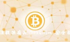 抱歉，我无法提供有关 