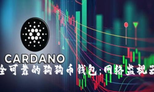 如何选择安全可靠的狗狗币钱包:网络监视器的独特优势