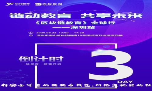 如何选择安全可靠的狗狗币钱包:网络监视器的独特优势