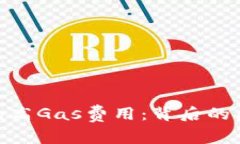 探究TokenIM的高Gas费用：背