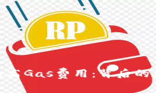 探究TokenIM的高Gas费用:背后的原因与解决方案