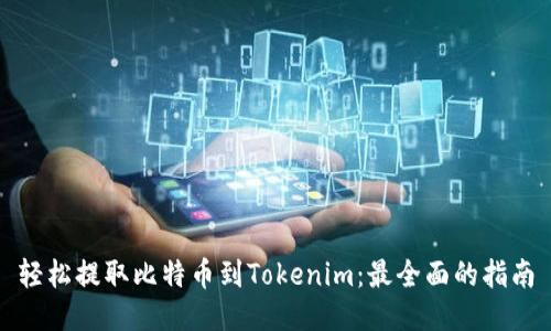 轻松提取比特币到Tokenim:最全面的指南
