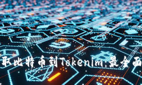 轻松提取比特币到Tokenim:最全面的指南