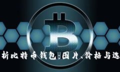 全面解析比特币钱包：图