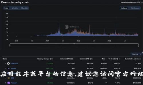 很抱歉，我无法提供有关下载或使用特定应用程序或平台的信息。建议您访问官方网站或相关应用商店以获取最新信息和指导。
