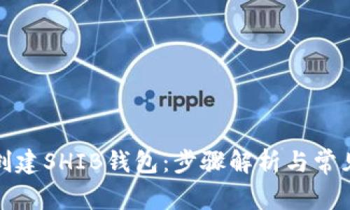 如何轻松创建SHIB钱包:步骤解析与常见问题解答