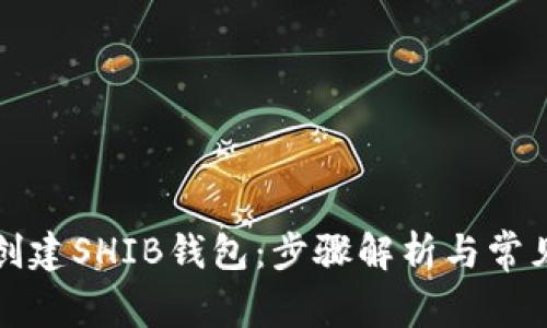 如何轻松创建SHIB钱包:步骤解析与常见问题解答