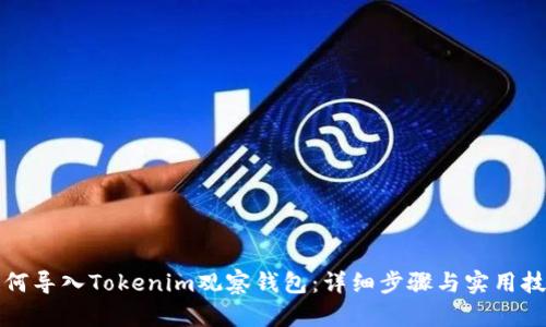 如何导入Tokenim观察钱包:详细步骤与实用技巧