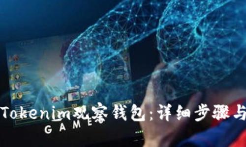 如何导入Tokenim观察钱包:详细步骤与实用技巧