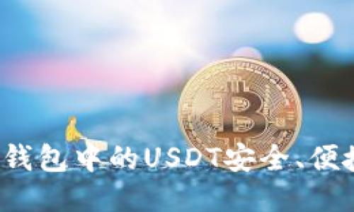 如何将冷钱包中的USDT安全、便捷地变现?