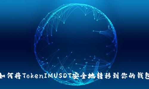 如何将TokenIMUSDT安全地转移到你的钱包