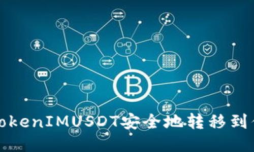 如何将TokenIMUSDT安全地转移到你的钱包