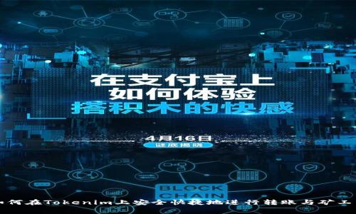 如何在Tokenim上安全快捷地进行转账与矿工费