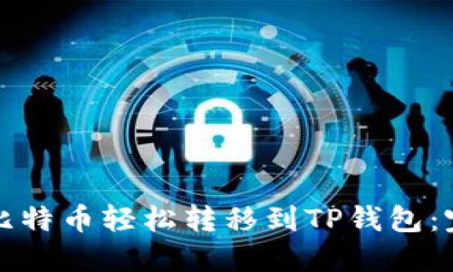 如何将比特币轻松转移到TP钱包:完整指南