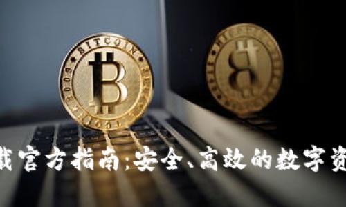 Tokenim下载官方指南:安全、高效的数字资产管理工具