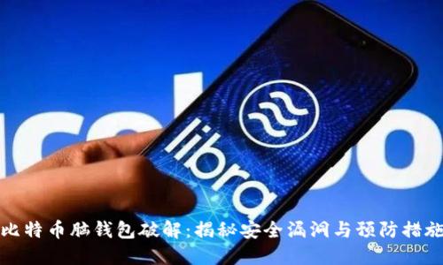 比特币脑钱包破解:揭秘安全漏洞与预防措施