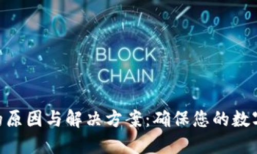 Tokenim转账失败的原因与解决方案:确保您的数字货币交易顺利进行