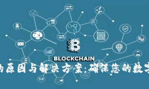 Tokenim转账失败的原因与解决方案:确保您的数字货币交易顺利进行